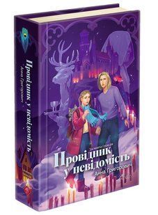 Книга Серия Таинственная Гриандия. Книга 2. Проводник в неизвестность - Анна Григорьевич (на украинском языке)
