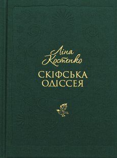 Книга Скіфська одіссея - Ліна Костенко