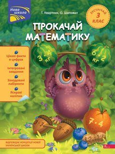 Прокачай математику. Зустрічай 3 клас. За новою програмою. Нова школа. Тетяна Квартник, Олена Шаповал