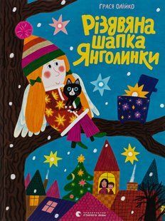 Книга Різдвяна шапка Янголинки