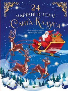 Книга 24 истории Санта-Клауса (на украинском языке)