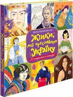 Книга Женщины, которые прославили Украину. 33 вдохновляющих истории (на украинском языке)