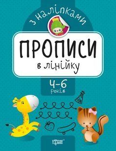 Прописи с наклейками "Прописи в линейку", укр