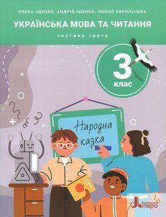 НУШ 3 класс. Украинский язык и чтение. Часть 3 (на украинском языке)