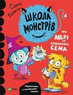 Книга Школа монстрів.Про Мері та кошлатого Сема