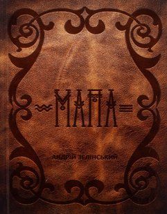 Книга Карта - Андрей Зелинский (на украинском языке)