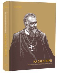 Книга На скале веры. Митрополит Андрей Шептицкий / Оксана Гаева, Михаил Перун