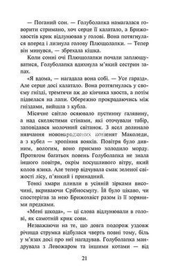 Книга Коти - вояки 4. Знамення Зореклану. Книга 2. Стихле відлуння. Ерін Гантер