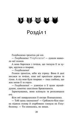 Книга Коти - вояки 4. Знамення Зореклану. Книга 2. Стихле відлуння. Ерін Гантер