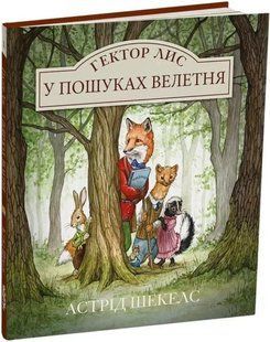 Книга Гектор Лис. У пошуках велетня. Книга 1. Астрід Шекелс