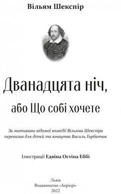 Книга для дітей Дванадцята ніч, або Що собі хочете / Вільям Шекспір. Серія Літературна скарбничка