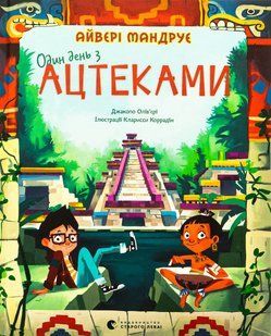 Книга Один день с ацтеками (на украинском языке)
