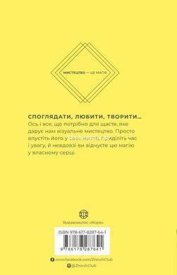Книга Как искусство дарит нам счастье - Бриджит Уотсон Пейн (на украинском языке)