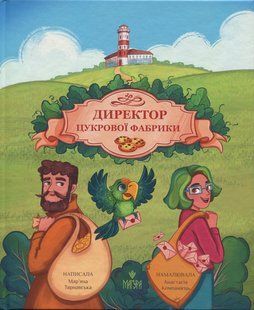 Книга Директор цукрової фабрики - Мар'яна Тарнавська