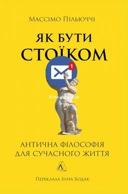 Книга Як бути стоїком. Антична філософія для сучасного життя. Массімо Пільюччі (українською)