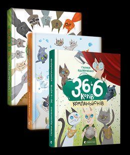 Комплект из 3-х книг 36 и 6 кошек Галина Вдовиченко (на украинском языке)