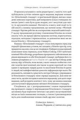 Книга Біткоїновий стандарт. Альтернатива центральним банкам. Сейфедін Аммус
