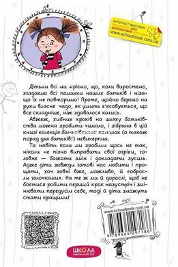 Книга Як ми псуємо наших дітей і як припинити це робити.