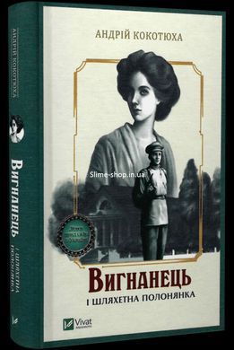 Книга Вигнанець і шляхетна полонянка. Вигнанець. Книга 5 / Андрій Кокотюха (9789669429599) (українською)