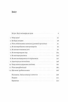 Как отвлечь климатическую катастрофу Где мы сейчас и что нам делать дальше (мягкая обложка) (на украинском)