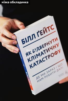 Как отвлечь климатическую катастрофу Где мы сейчас и что нам делать дальше (мягкая обложка) (на украинском)