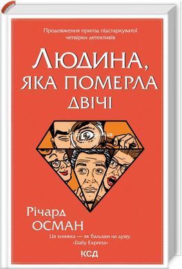 Комплект из 4-х книг Р. Османа Клуб убийств по четвергам + Человек, умерший дважды + Не попавший шар + Последн