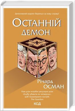 Комплект из 4-х книг Р. Османа Клуб убийств по четвергам + Человек, умерший дважды + Не попавший шар + Последн