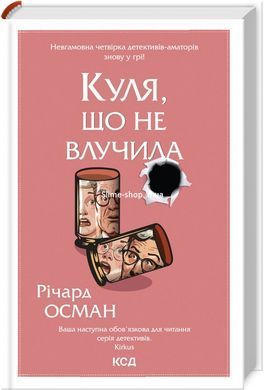Комплект из 4-х книг Р. Османа Клуб убийств по четвергам + Человек, умерший дважды + Не попавший шар + Последн
