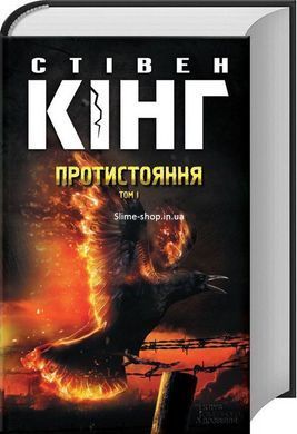 Книга Протистояння. Комплект з 2-х книг /Стівен Кінг (українською)