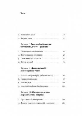 Книга Як бути стоїком. Антична філософія для сучасного життя. Массімо Пільюччі (українською)