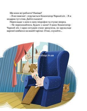 Книга для дітей 36 і 6 котів-детективів , книга 2, пригоди - детектив