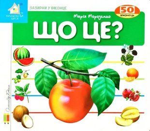 Книга Зазирни у віконце. Що це? (Яблуко) - Марія Морозенко