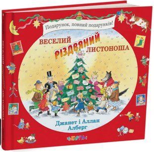 Книга Веселий різдвяний Листоноша. Джанет і Аллан Алберг
