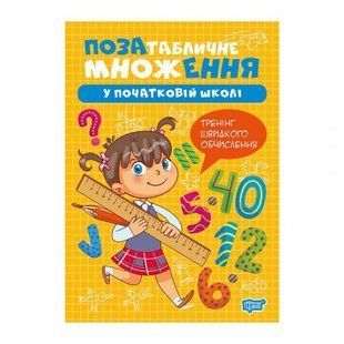 Книга: "Умножение и деление Внетабличное умножение"