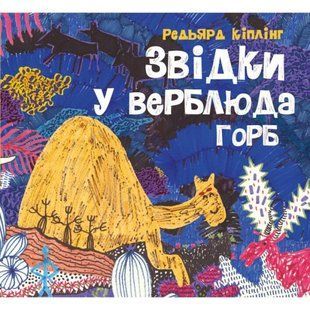 Книга "Звідки у верблюда горб" (укр)