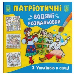 Водяні розмальовки "З Україною у серці" (укр)