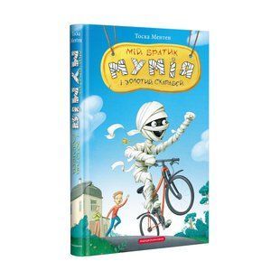 Книга Мой братик мумия и золотой скарабей. Книга 1/ Тоска Ментен (на украинском)
