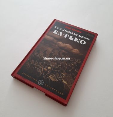 Книга Гуляйпольский батька: роман в двух частях / Клим Полищук (на украинском языке)