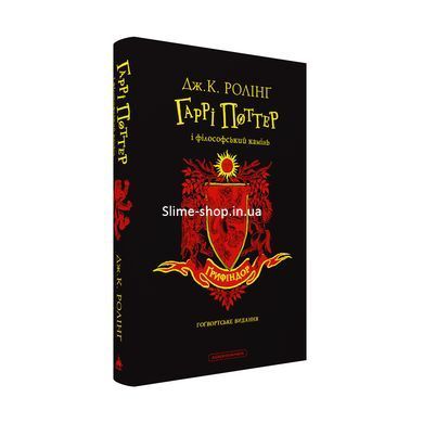 Гаррі Поттер і філософський камінь. Грифіндорське видання. Джоан Ролінг (українською)