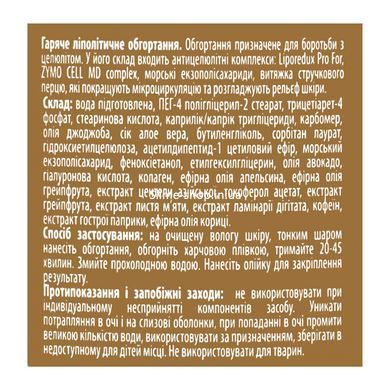 Антицелюлітне гаряче обгортання ліполітичне Top Beauty 250 мл