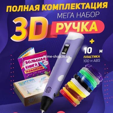 Якісна 3 д ручка 3D ручка Smart 3D Pen 2 фіолетова, Д ручка 3d pen-3, Надійна XY-597 3д ручка