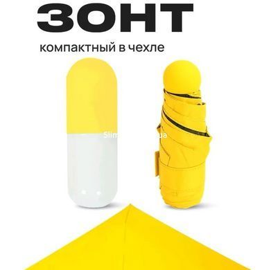 Компактный зонтик в капсуле-футляре Желтый, маленький зонт в капсуле. OV-936 Цвет: желтый