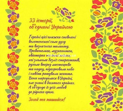 Книга Женщины, которые прославили Украину. 33 вдохновляющих истории (на украинском языке)