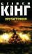 Книга Протистояння. Комплект з 2-х книг /Стівен Кінг (українською)