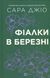 Книга Фіалки в березні - Сара Джіо