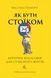 Книга Як бути стоїком. Антична філософія для сучасного життя. Массімо Пільюччі (українською)