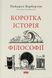 Книга Коротка історія філософії