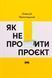 Книга Як не профакапити проєкт. Олексій Просніцький