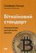 Книга Біткоїновий стандарт. Альтернатива центральним банкам. Сейфедін Аммус