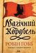 Книга Торговці з живих кораблів, Книга 1. Магічний корабель